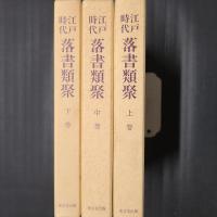 江戸時代落書類聚　上中下3巻揃