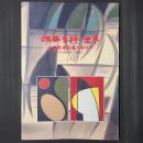 佐藤多持の世界　水芭蕉曼陀羅が生れるまで 1939-1965　[1]