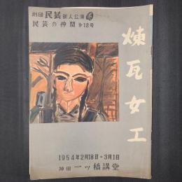 民芸の仲間 第12号　劇団民芸新人公演　『煉瓦女工』（1954年2月18日→3月1日　於・神田一ツ橋講堂）