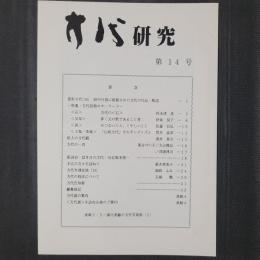 方代研究 第14号　特集：方代短歌のキーワード（石／父母／涙／土瓶・茶碗）