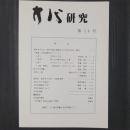 方代研究 第14号　特集：方代短歌のキーワード（石／父母／涙／土瓶・茶碗）
