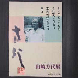 山崎方代展