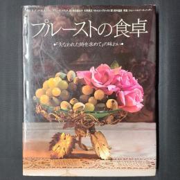 プルーストの食卓　『失われた時を求めて』の味わい