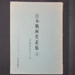 日本映画史素稿（5）　中田俊造氏の巻