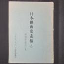 日本映画史素稿（5）　中田俊造氏の巻