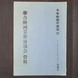 聯合映画芸術家協会 資料　日本映画史素稿6