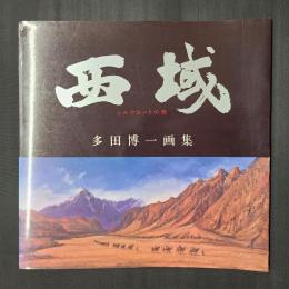 西域　シルクロードの旅　多田博一画集