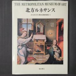 北方ルネサンス　メトロポリタン美術全集新装版5