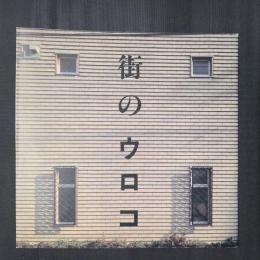 街のウロコ