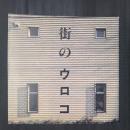 街のウロコ