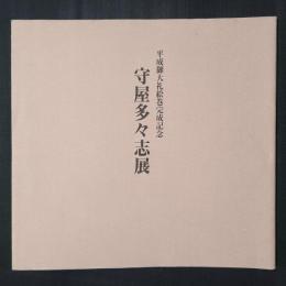 守屋多々志展　平成御大礼絵巻完成記念