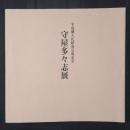 守屋多々志展　平成御大礼絵巻完成記念