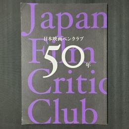 日本映画ペンクラブ50年