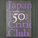 日本映画ペンクラブ50年
