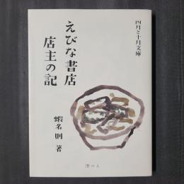 えびな書店店主の記　四月と十月文庫