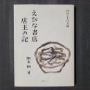 えびな書店店主の記　四月と十月文庫