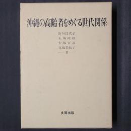 沖縄の高齢者をめぐる世代関係