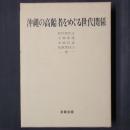 沖縄の高齢者をめぐる世代関係