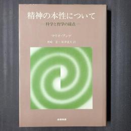 精神の本性について　　科学と哲学の接点