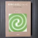 精神の本性について　　科学と哲学の接点