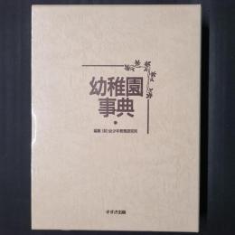 幼稚園事典