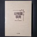 幼稚園事典