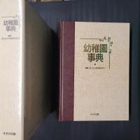 幼稚園事典