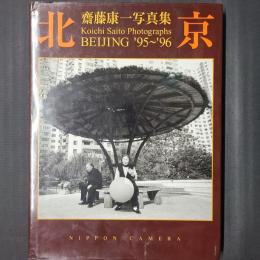 北京　BEIJING '95～'96　斎藤康一写真集