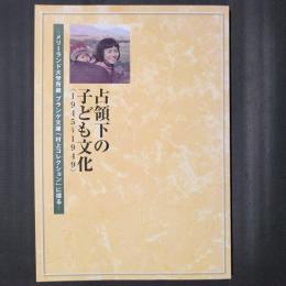 占領下の子ども文化　<1945～1949>　メリーランド大学所蔵 プランゲ文庫「村上コレクション」に探る