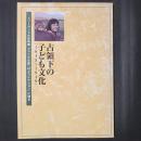 占領下の子ども文化　<1945～1949>　メリーランド大学所蔵 プランゲ文庫「村上コレクション」に探る