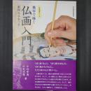 模写で描く 仏画入門　実物大手本つき　生活実用シリーズ