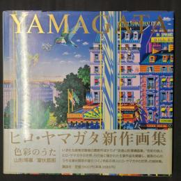 色彩のうた　ヒロ・ヤマガタ新作画集　署名入り
