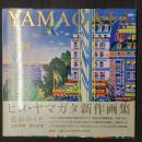 色彩のうた　ヒロ・ヤマガタ新作画集　署名入り