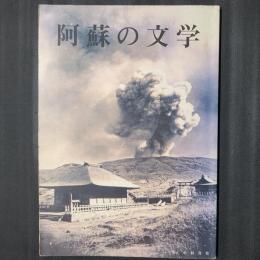 阿蘇の文学　増補改訂