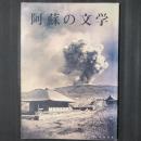 阿蘇の文学　増補改訂