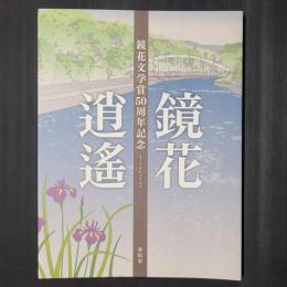 鏡花逍遥　鏡花文学賞50周年記念