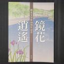 鏡花逍遥　鏡花文学賞50周年記念