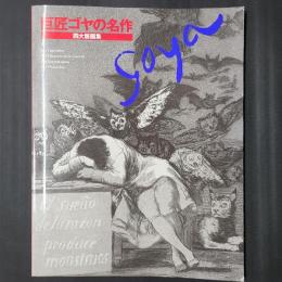 巨匠ゴヤの名作　四大版画集
