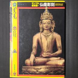 モンゴル曼荼羅4　仏像彫刻　撮影者の署名落款入り
