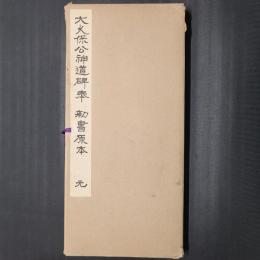 大久保公神道碑奉　勅書原本　元