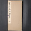 大久保公神道碑奉　勅書原本　元