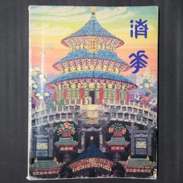 近代染織の創始者　山鹿清華展
