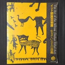 インド部族芸術展　生きている土の鼓動