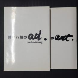 鈴木八朗のart.／鈴木八朗のad.(advertising)　2冊セット