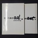 鈴木八朗のart.／鈴木八朗のad.(advertising)　2冊セット