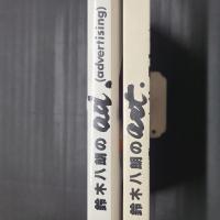 鈴木八朗のart.／鈴木八朗のad.(advertising)　2冊セット