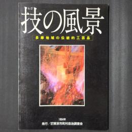 技の風景　多摩地域の伝統的工芸品