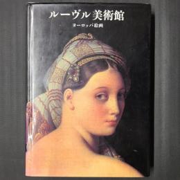ルーヴル美術館　ヨーロッパ絵画