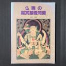 仏画の鑑賞基礎知識