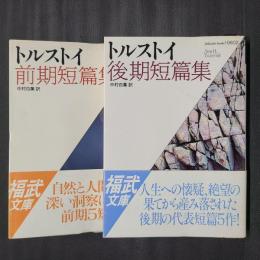トルストイ 前期／後期短篇集　2冊揃　福武文庫
